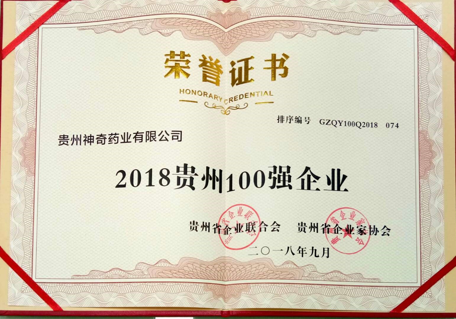 喜訊！神奇制藥入選2018貴州“雙百強”企業(yè)2.jpg