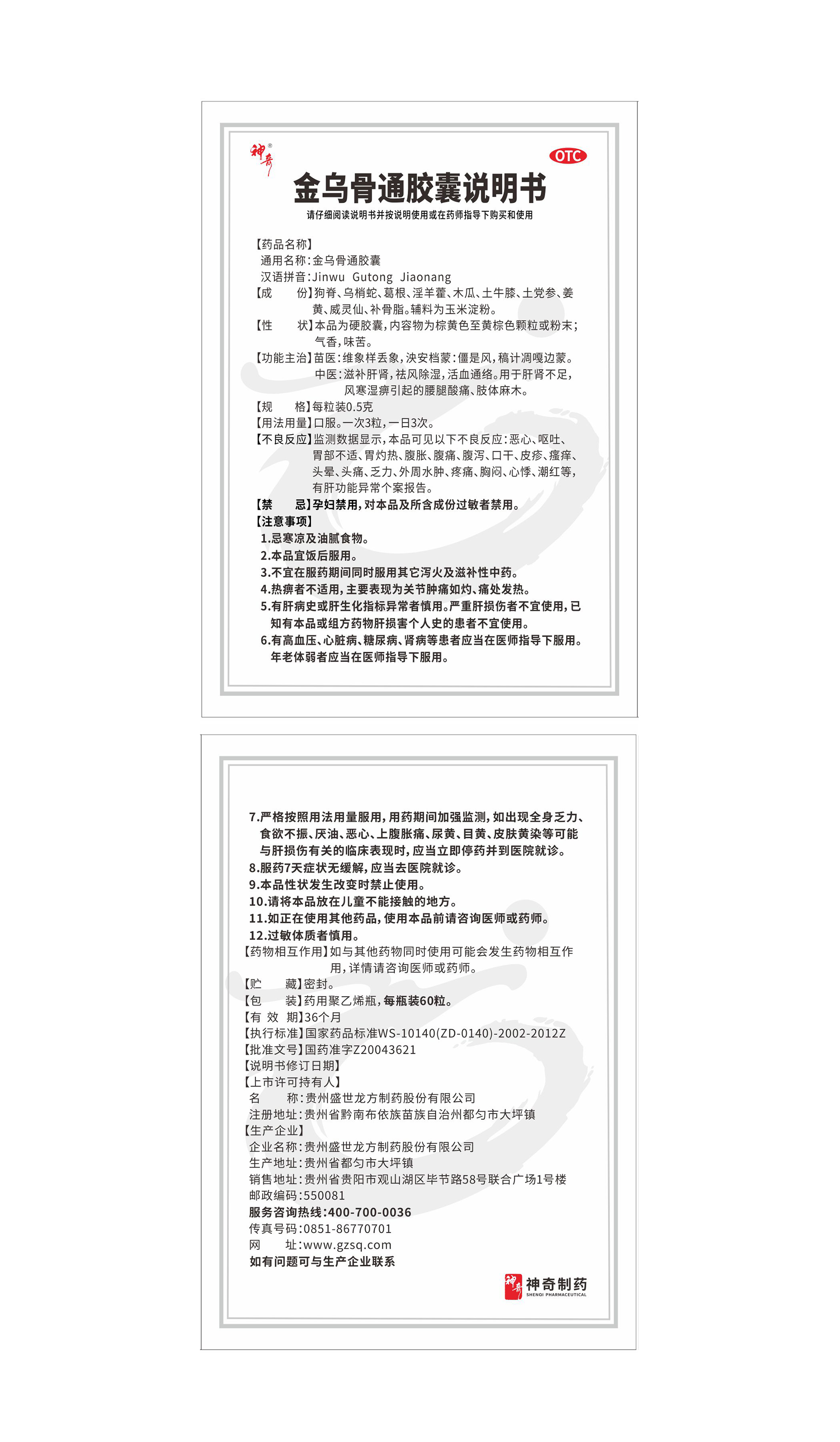 金烏骨通膠囊OTC說明書.jpg